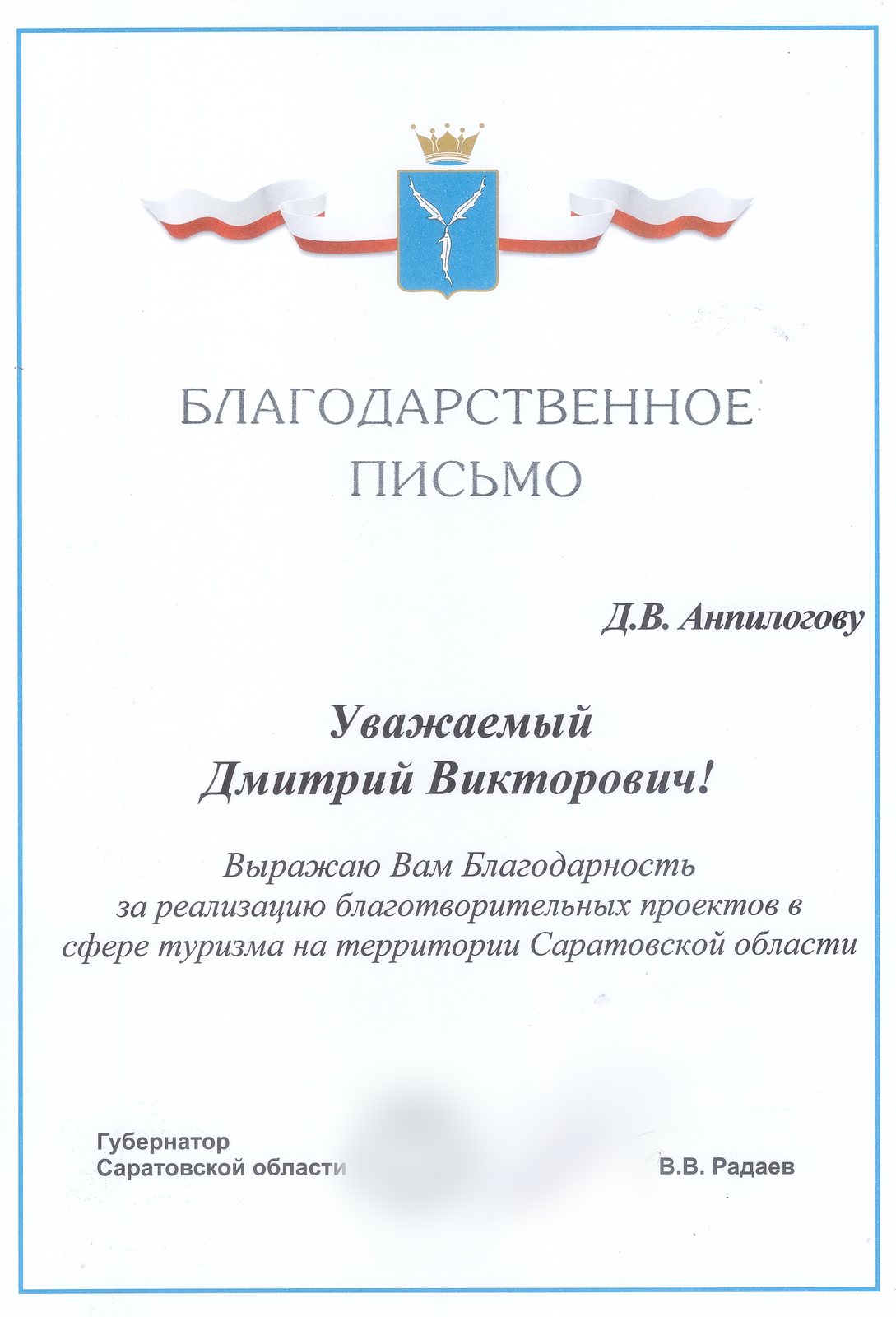 Губернатор Саратовской области: За реализацию благотворительных проектов в сфере туризма