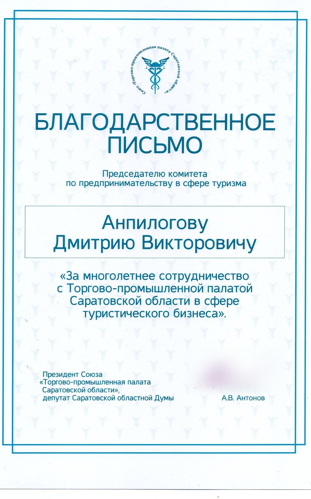 ТПП Саратовской области: За многолетнее сотрудничество в сфере туристического бизнеса