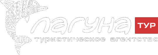 Лагуна Тур — турагентство в Саратове