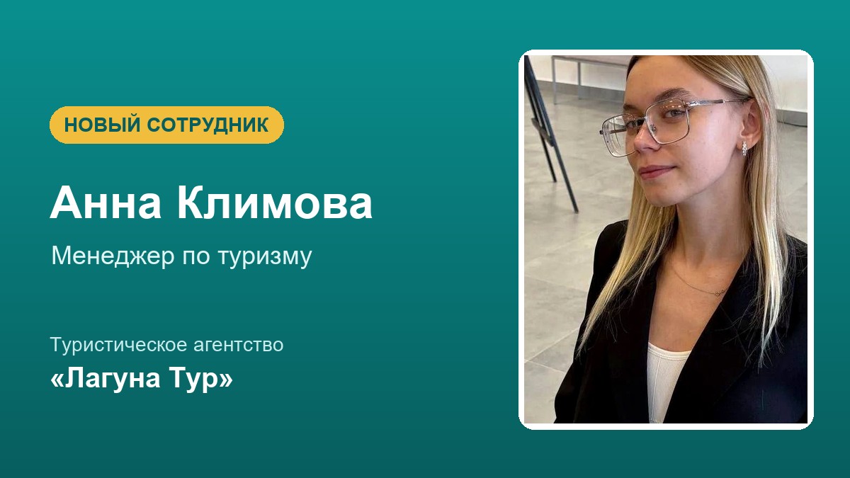 В команде «Лагуна Тур» пополнение — менеджер Анна Климова