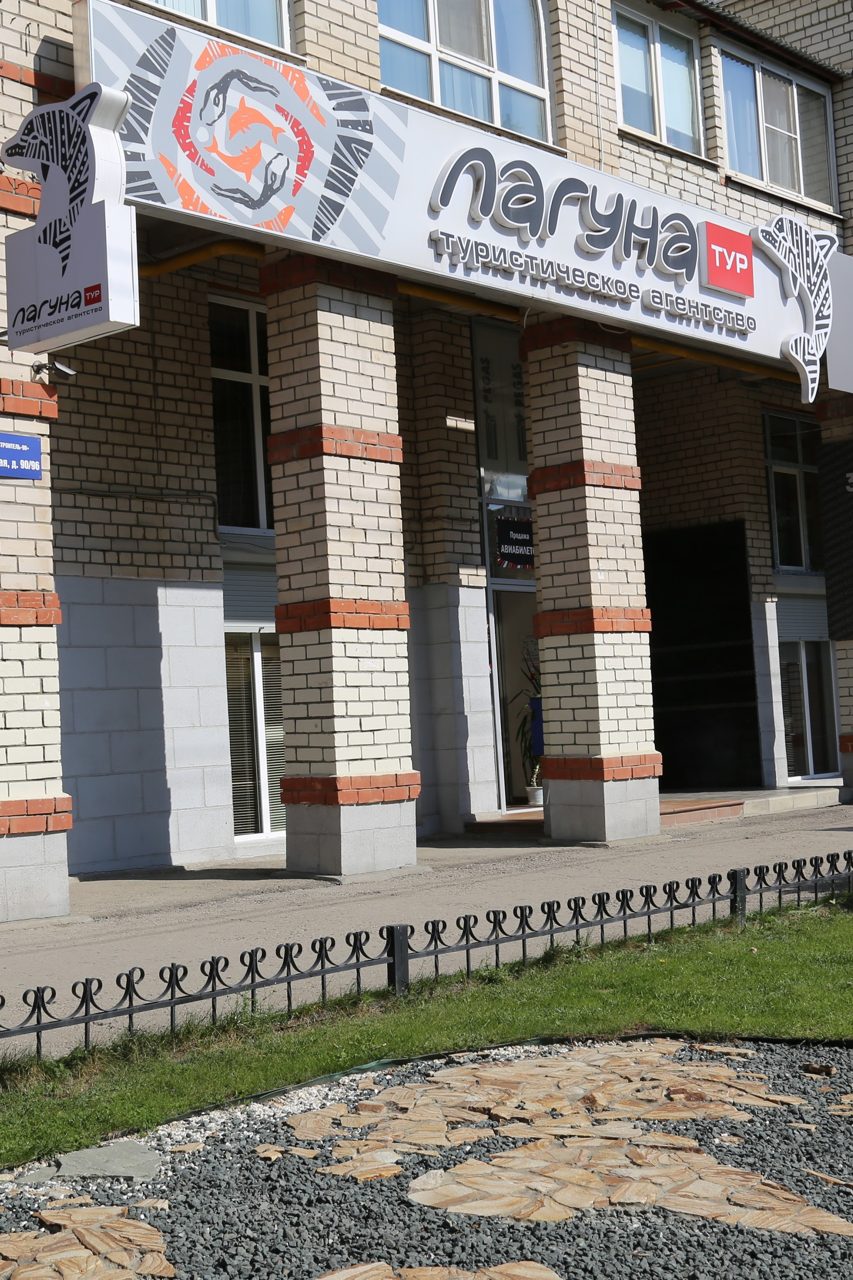 Офис турагентства Лагуна Тур в Саратове