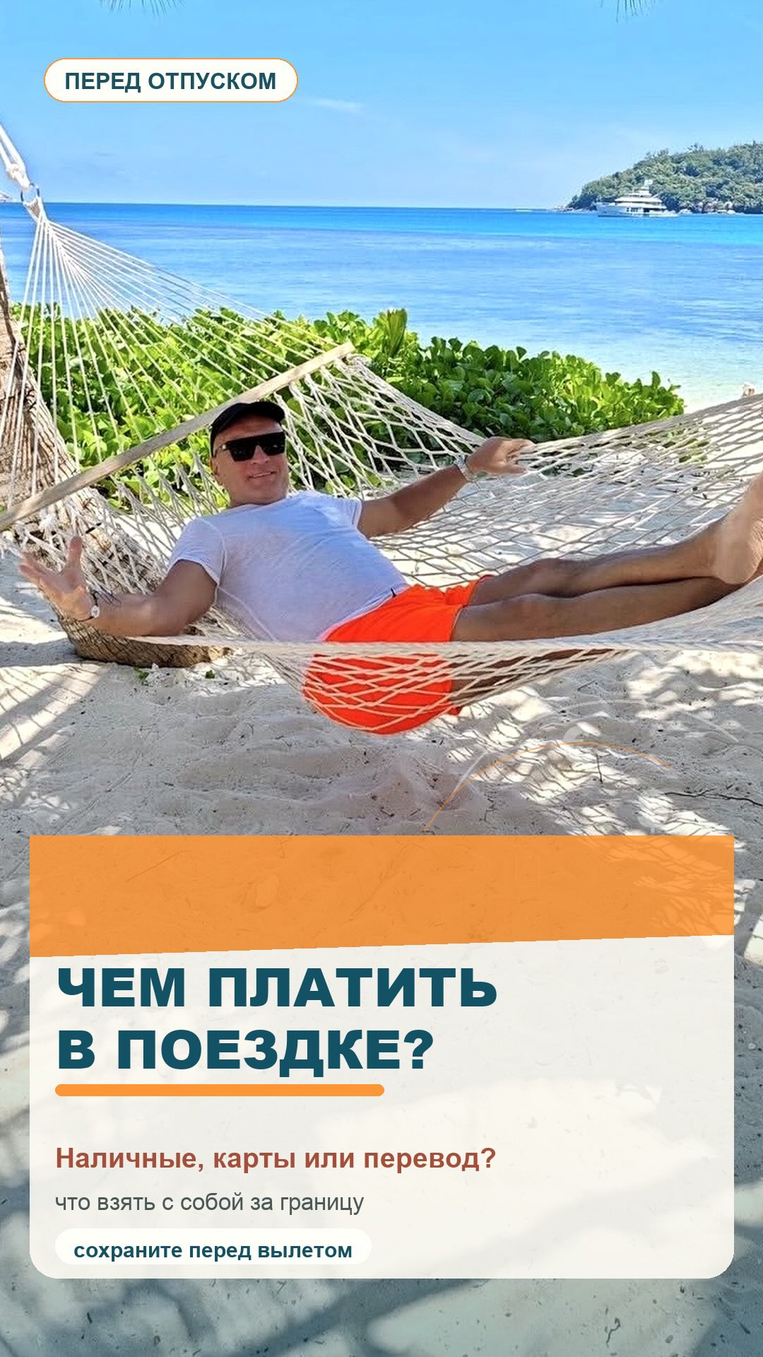 Как платить за границей в 2026 году: наличные, карты и СБП